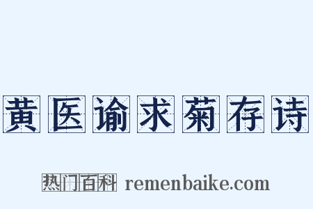 黄医谕求菊存诗是什么意思的图片